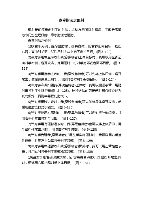 泰拳肘法之砸肘