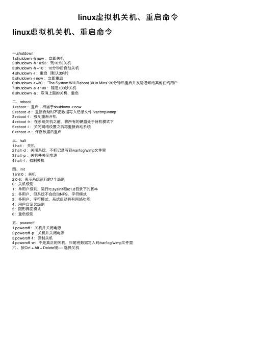 linux虚拟机关机、重启命令