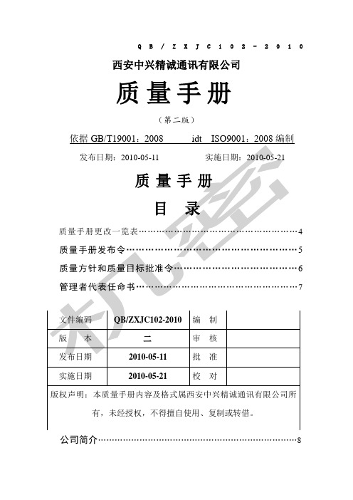 西安中兴精诚通讯公司质量手册第二版