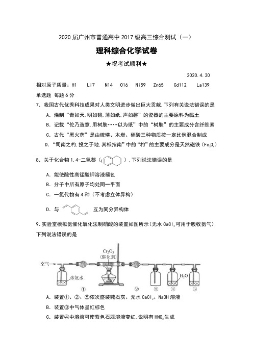 2020届广东省广州市普通高中2017级高三综合测试(一)理科综合化学试卷及答案