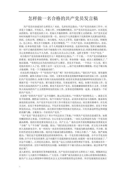 怎样做一名合格的共产党员发言稿