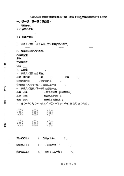 2018-2019年杭州市新华实验小学一年级上册语文模拟期末考试无答案