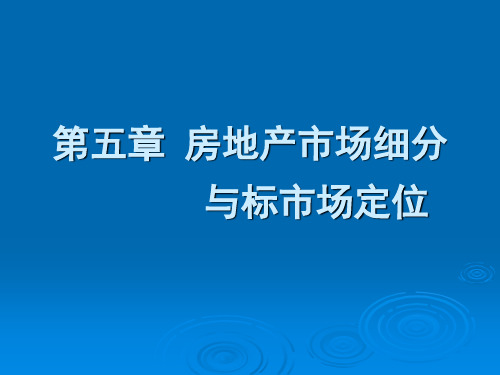 第5章 房地产市场细分与目标市场定位