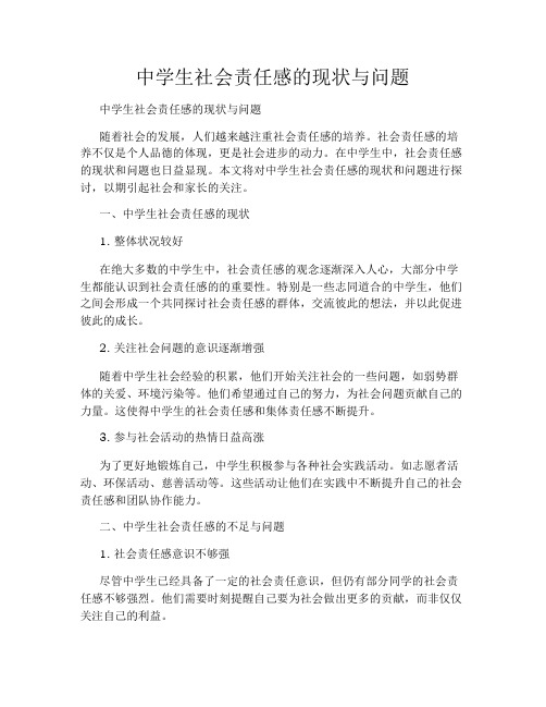 中学生社会责任感的现状与问题