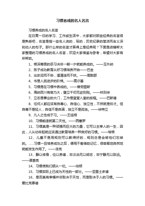 习惯养成的名人名言