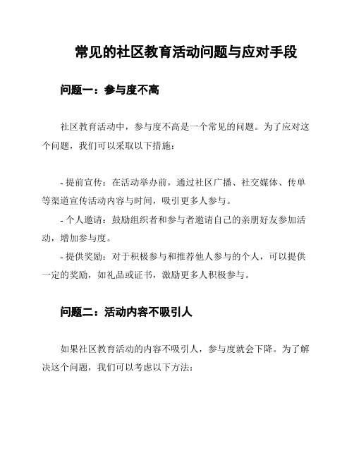 常见的社区教育活动问题与应对手段