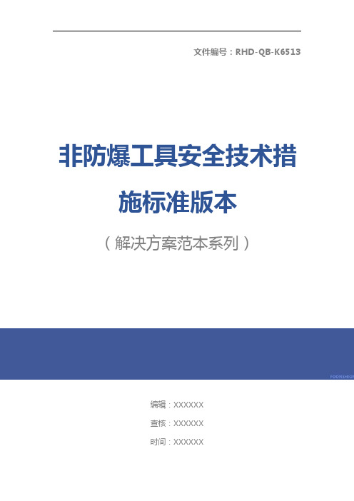 非防爆工具安全技术措施标准版本