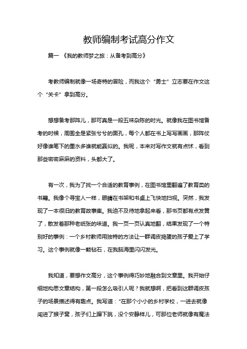 教师编制考试高分作文