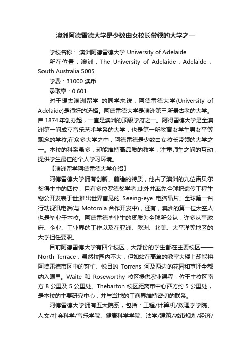 澳洲阿德雷德大学是少数由女校长带领的大学之一