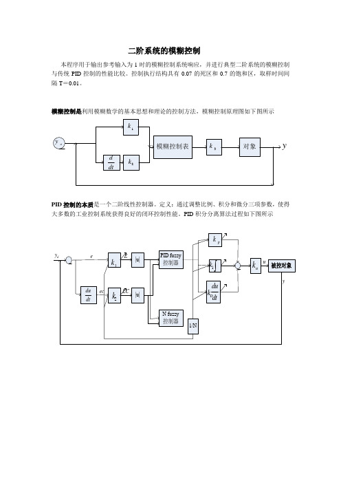 二阶系统的模糊控制