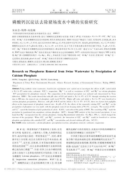 磷酸钙沉淀法去除猪场废水中磷的实验研究_宋永会