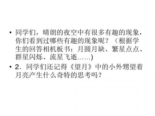 苏教版五年级下册习作七星月遐思课件(含过渡语)