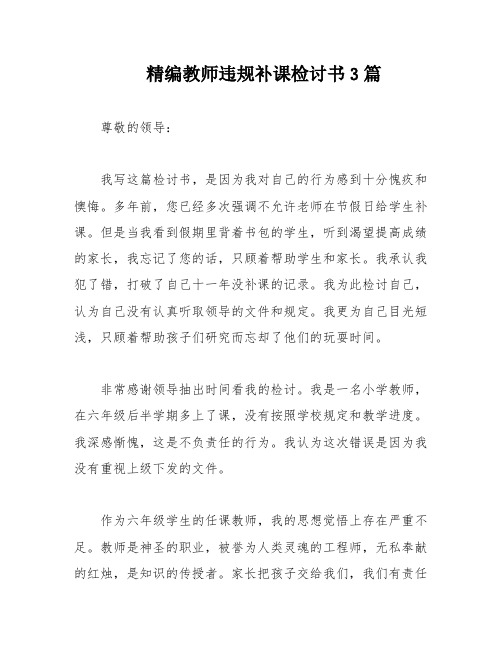 精编教师违规补课检讨书3篇