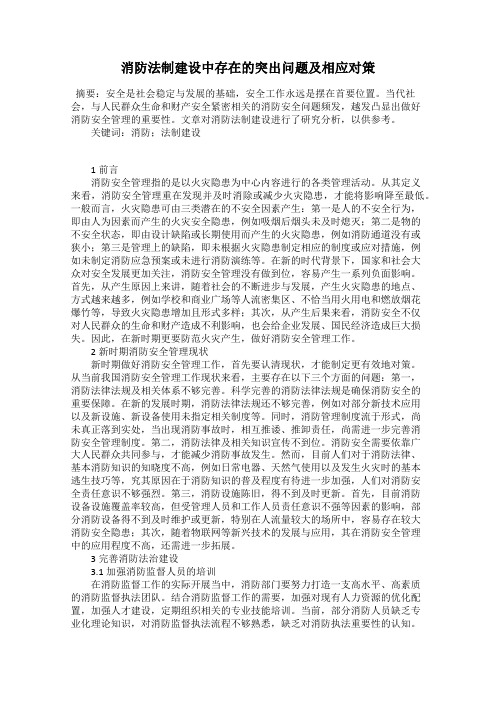 消防法制建设中存在的突出问题及相应对策