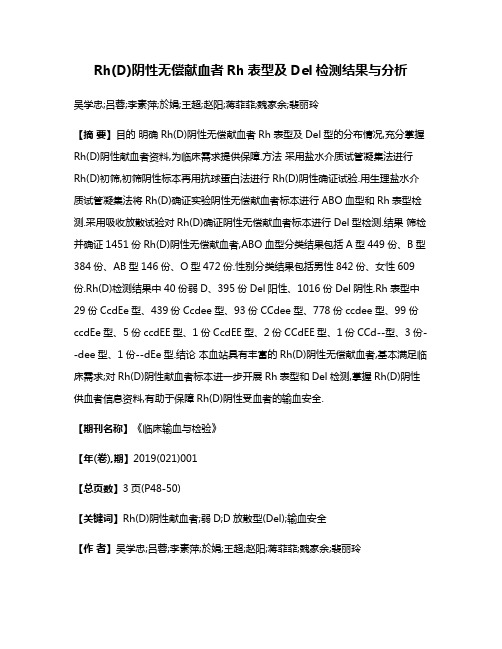 Rh(D)阴性无偿献血者Rh表型及Del检测结果与分析