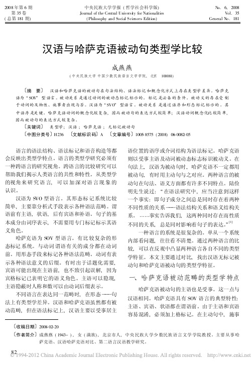 汉语与哈萨克语被动句类型学比较