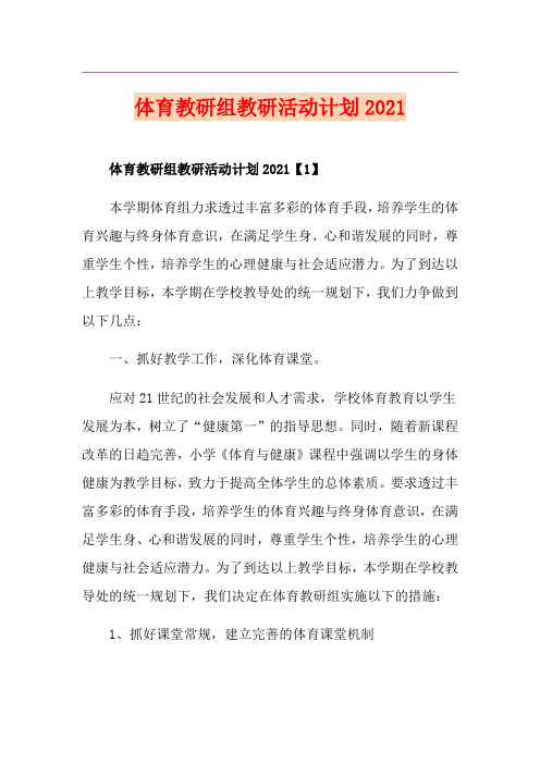 体育教研组教研活动计划2021