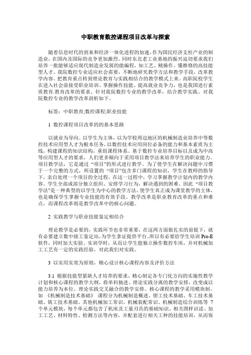 中职教育数控课程项目改革与探索