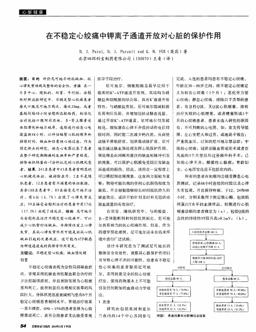 在不稳定心绞痛中钾离子通道开放对心脏的保护作用