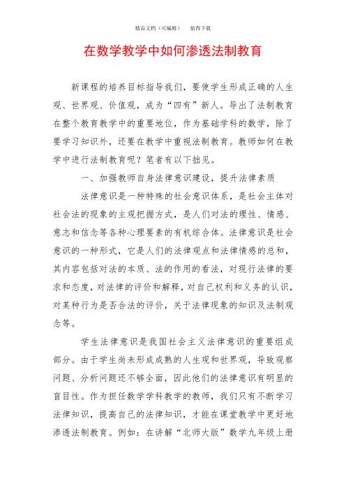 在数学教学中如何渗透法制教育