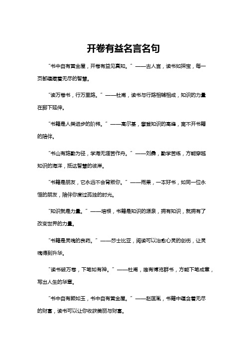 【名言名句】开卷有益名言名句