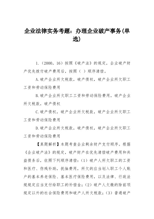 企业法律实务考题：办理企业破产事务(单选)