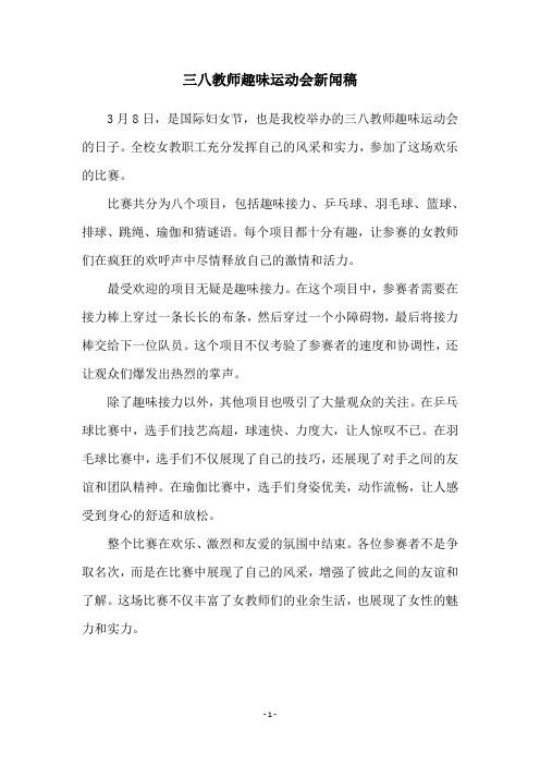 三八教师趣味运动会新闻稿