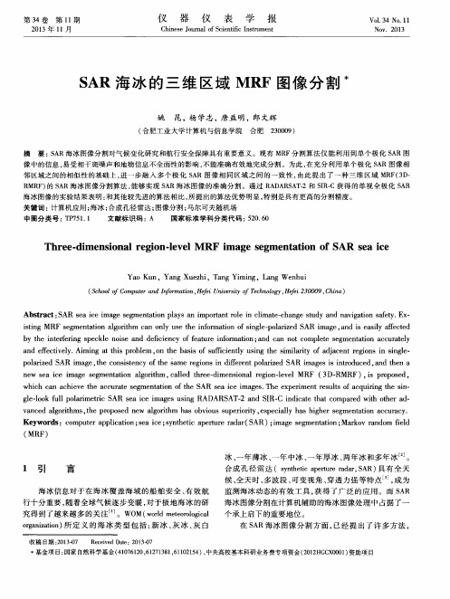 SAR海冰的三维区域MRF图像分割