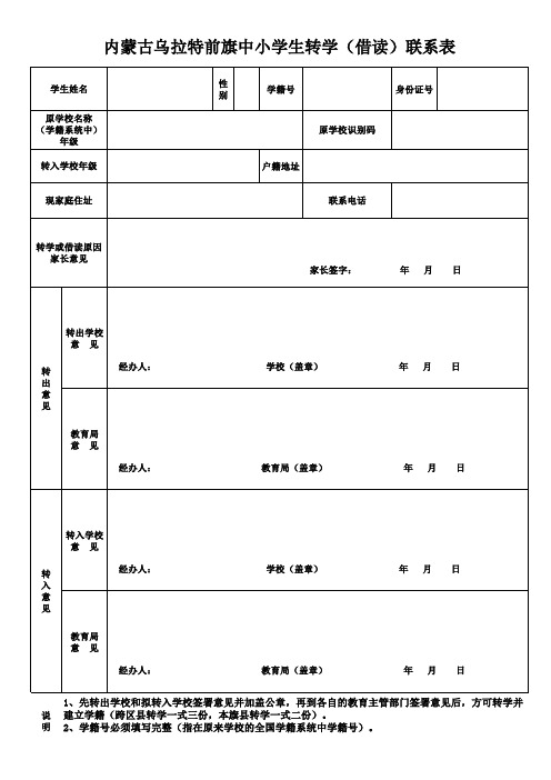 中小学生转学(借读)联系表