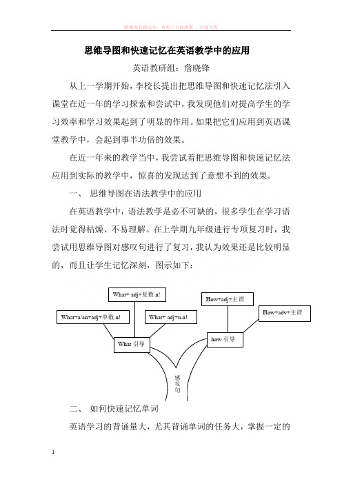 思维导图和快速记忆在英语教学中的应用 (1)