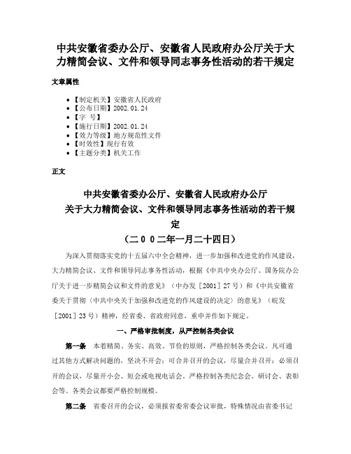 中共安徽省委办公厅、安徽省人民政府办公厅关于大力精简会议、文件和领导同志事务性活动的若干规定