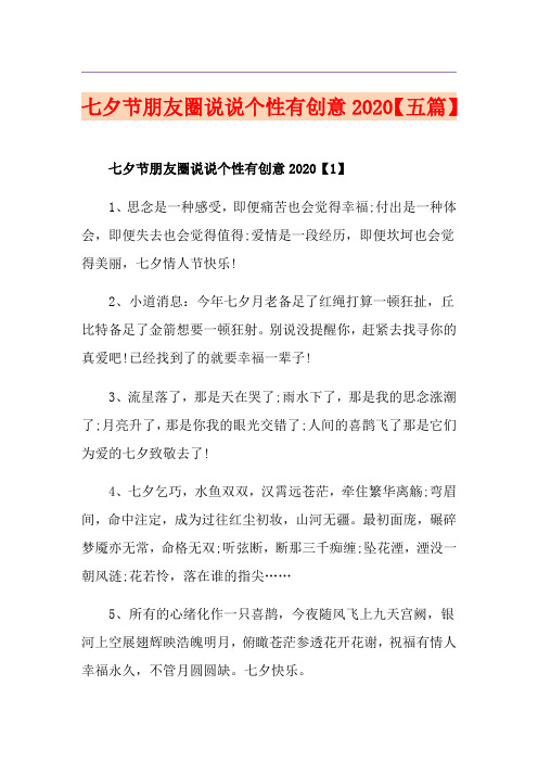 七夕节朋友圈说说个性有创意【五篇】
