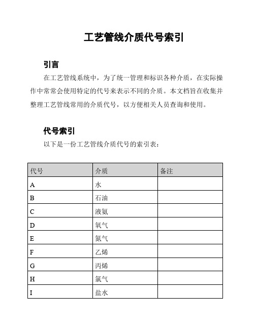 工艺管线介质代号索引