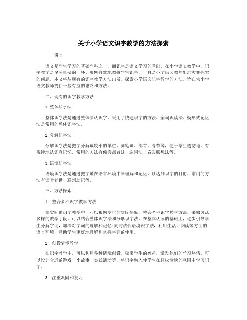 关于小学语文识字教学的方法探索