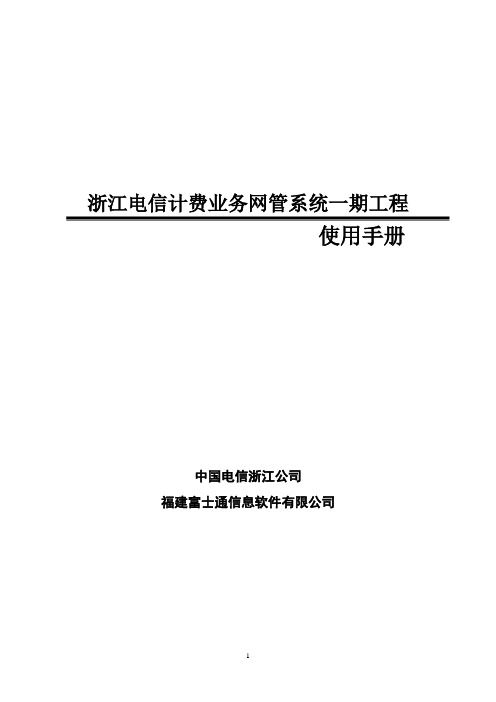 浙江电信计费网管系统-用户使用手册