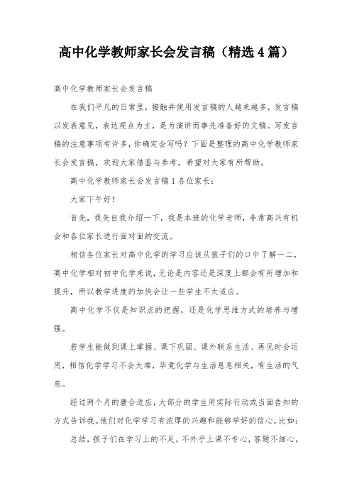 高中化学教师家长会发言稿(精选4篇)