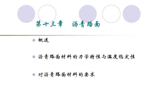 路基路面工程第13章