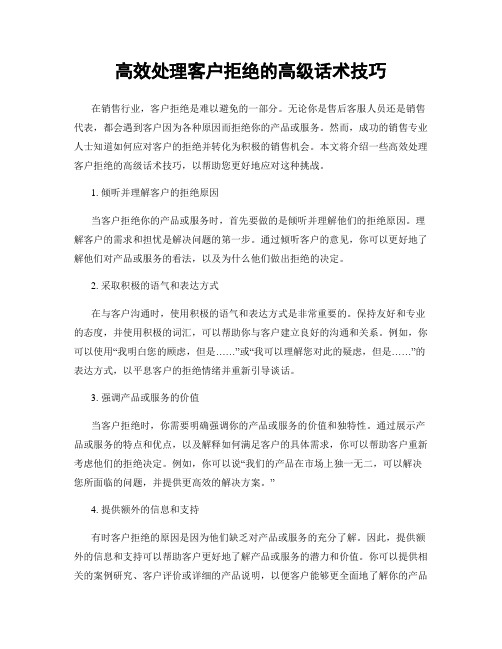 高效处理客户拒绝的高级话术技巧