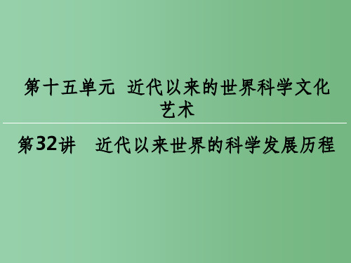 高考历史一轮复习 第十五单元 近代以来的世界科学文化艺术 第32讲 近代以来世界的科学发展历程课件