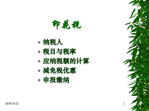 税务规划-印花税概述(PPT40页)