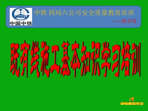 既有线施工安全培训