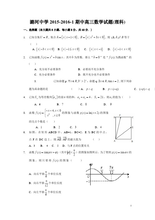 北京市通州区潞河中学2016届高三上学期期中考试数学(理)试卷