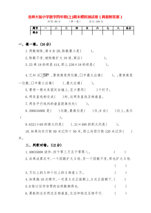 最新北师大版数学四年级上册期末基础综合检测试卷(两套附答案)