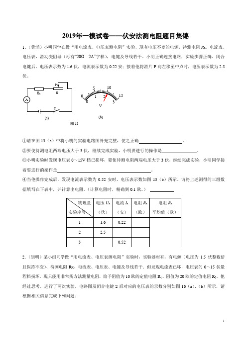 上海市2019(含18年)年各区物理一模题集锦——伏安法测电阻专辑【原卷版】