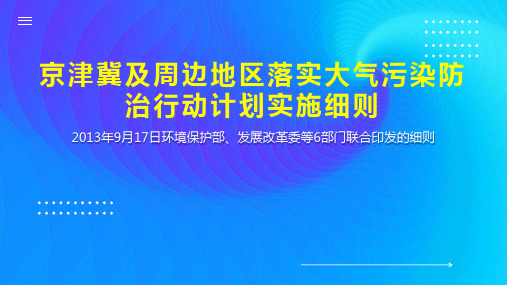 京津冀及周边地区落实大气污染防治行动计划实施细则