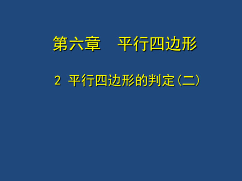 八年级数学北师大版下册平行四边形判定课件(1)