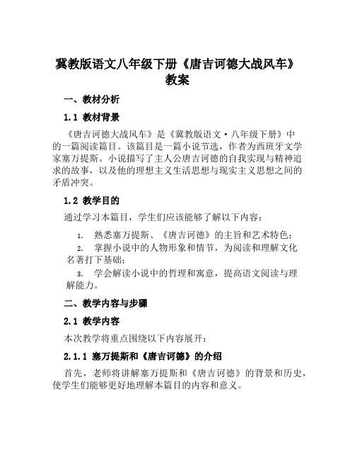 冀教版语文八年级下册《唐吉诃德大战风车》教案