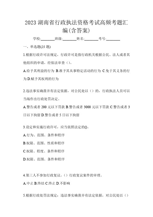 2023湖南省行政执法资格考试高频考题汇编(含答案)