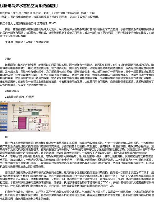 浅析电锅炉水蓄热空调系统的应用