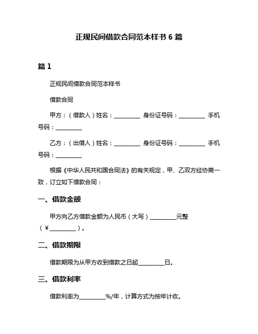 正规民间借款合同范本样书6篇